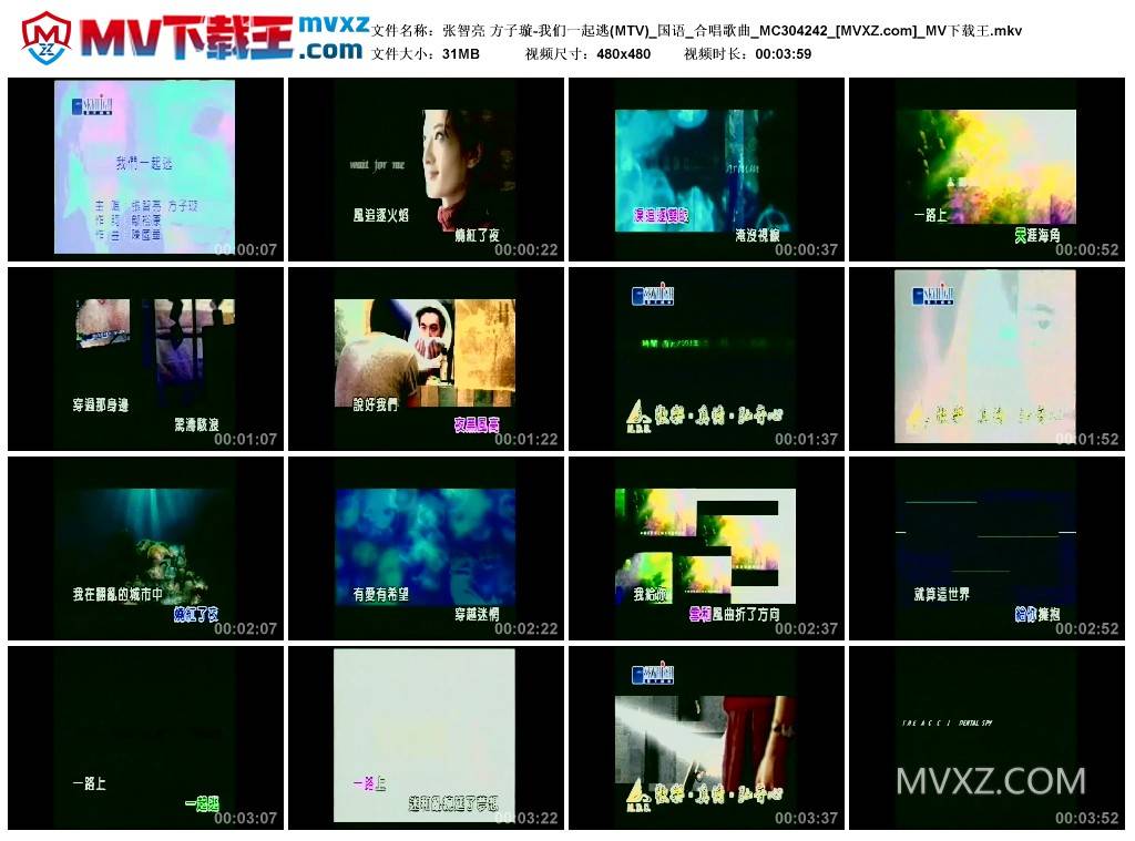 张智亮 方子璇-我们一起逃(MTV)_国语_合唱歌曲_MC304242